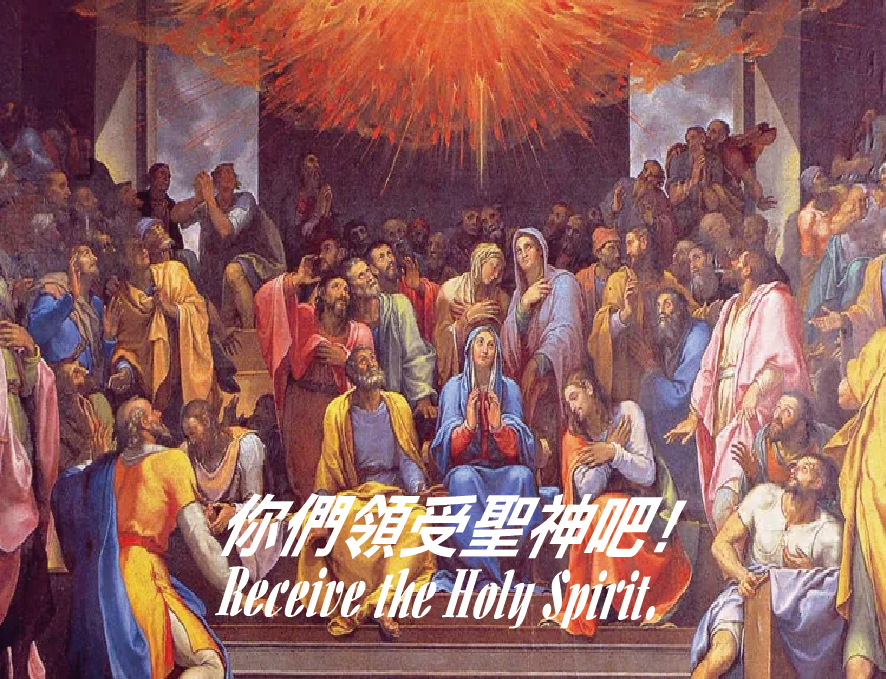 2023年5月28日五旬節主日第1191期靈泉 – 天主教聖方濟堂