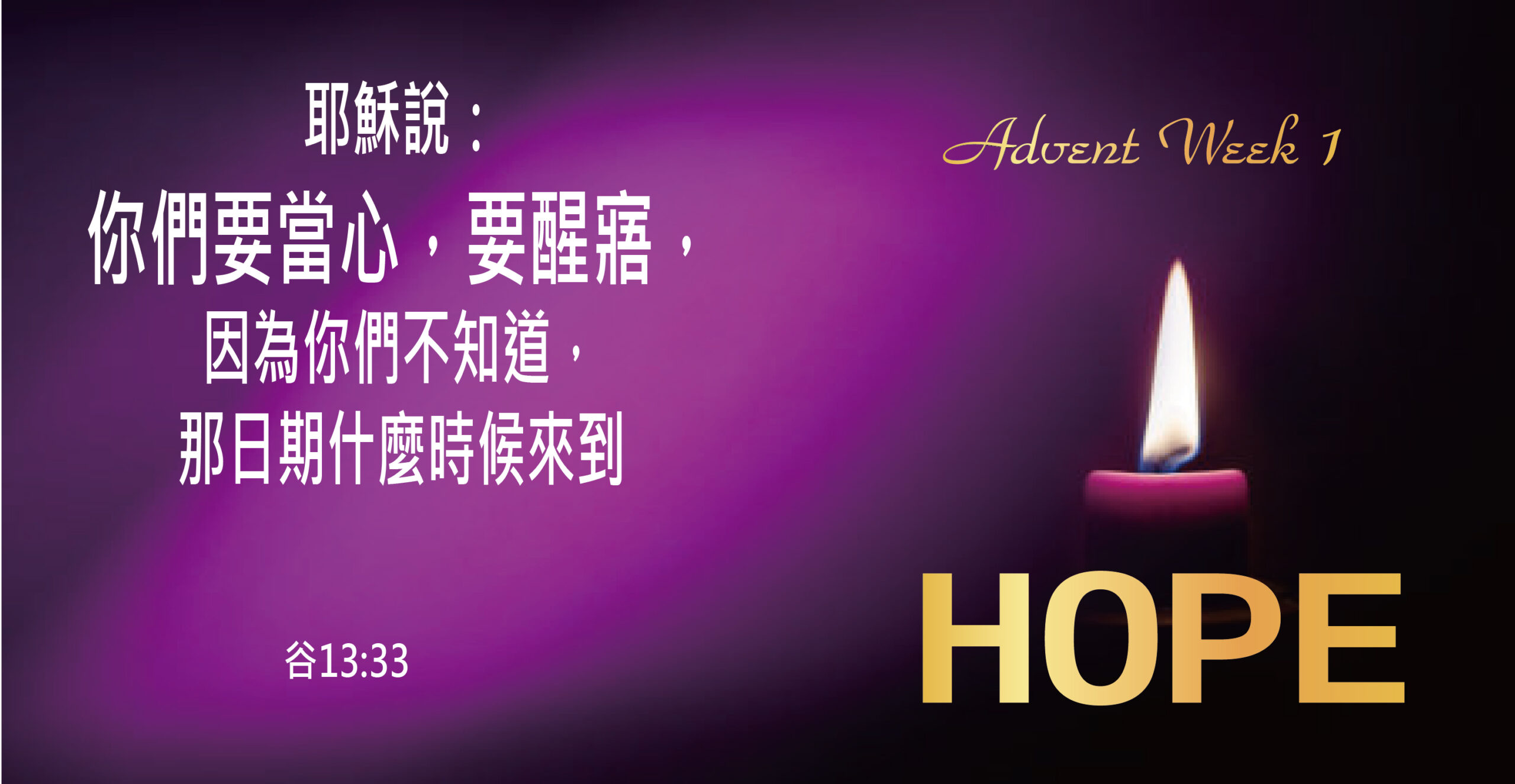 2023年12月3日將臨期第一主日 (乙年)第1218期靈泉 – 天主教聖方濟堂