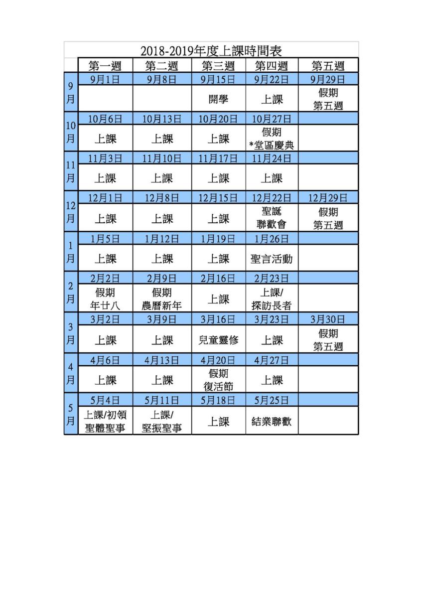 2018-2019年度上課時間表